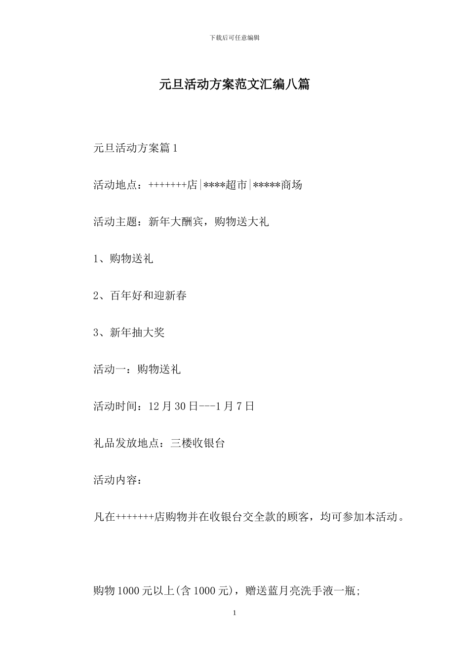 元旦活动方案范文汇编八篇_第1页