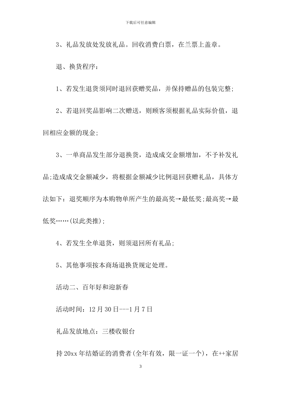 元旦活动方案范文汇编八篇_第3页