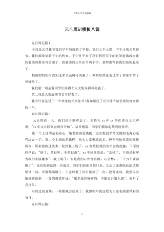 元旦周记模板八篇