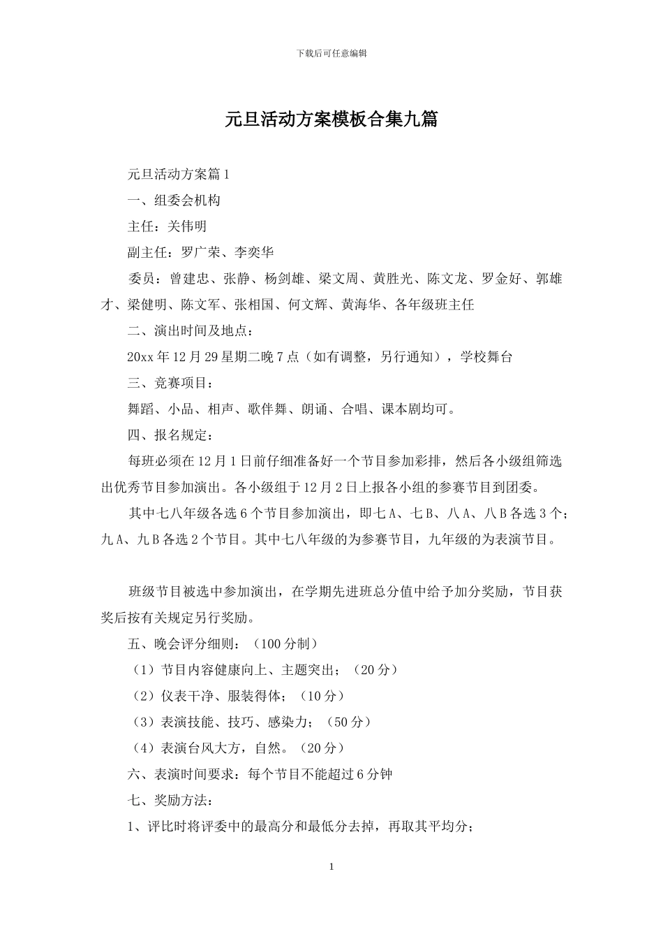 元旦活动方案模板合集九篇_第1页