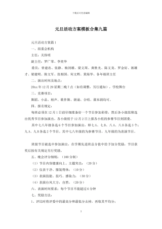 元旦活动方案模板合集九篇