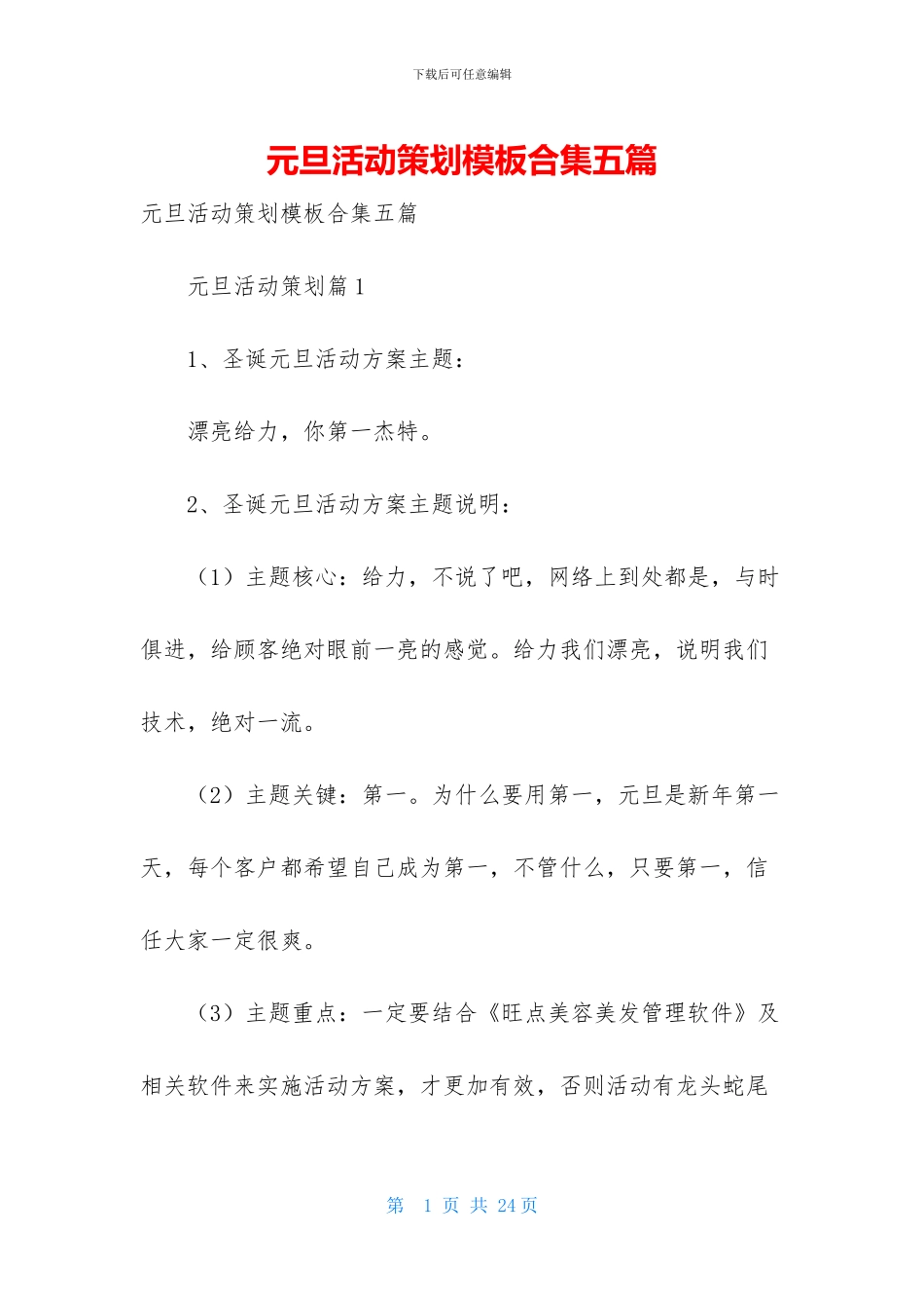 元旦活动策划模板合集五篇-2_第1页