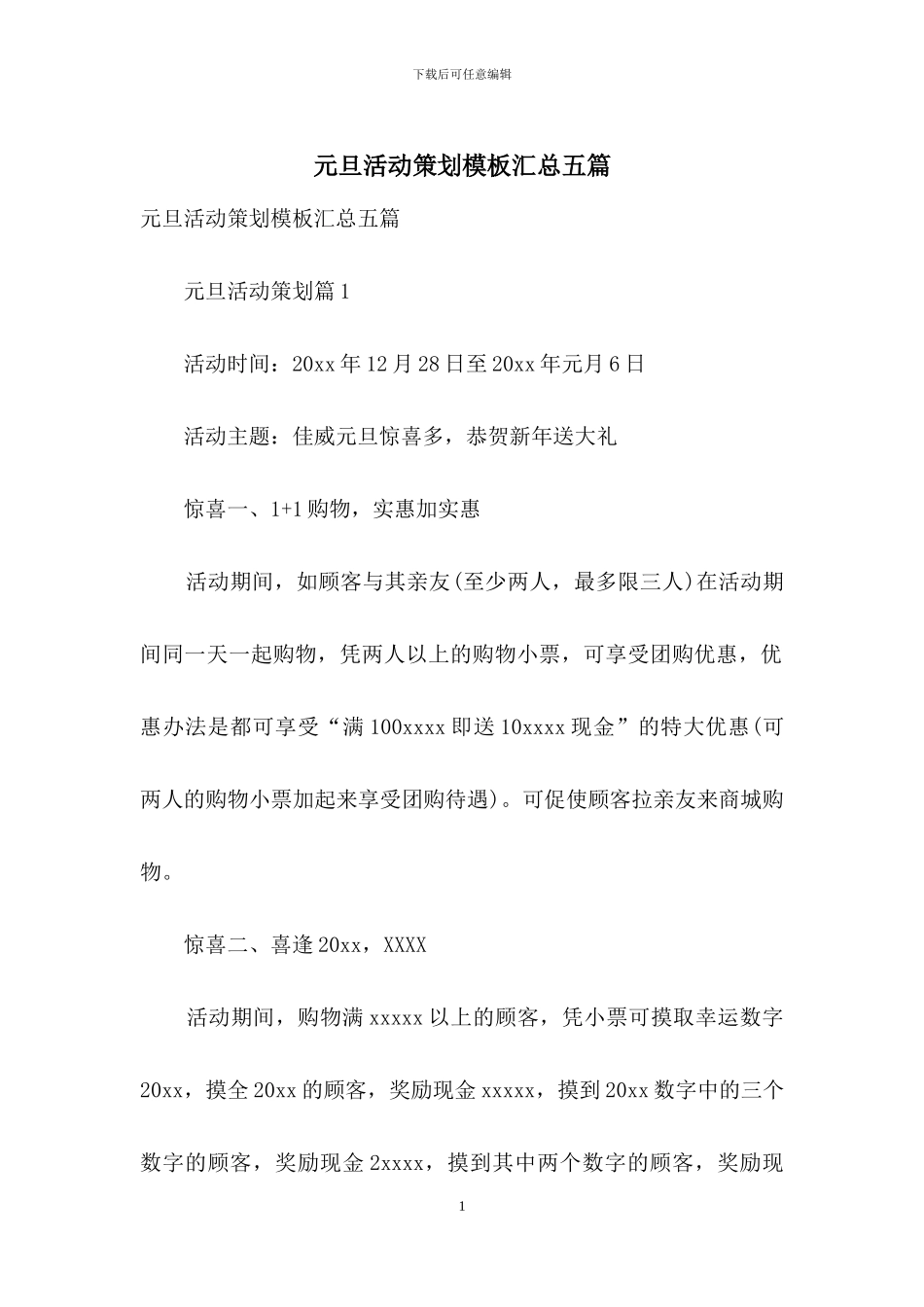 元旦活动策划模板汇总五篇_第1页