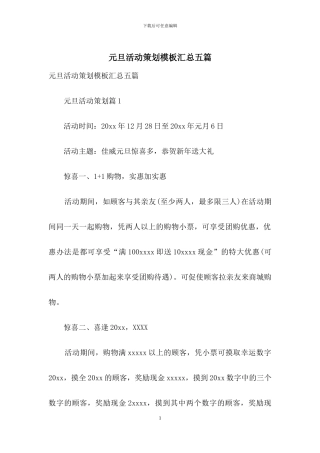 元旦活动策划模板汇总五篇