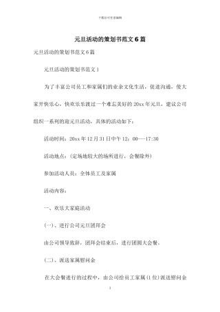 元旦活动的策划书范文6篇