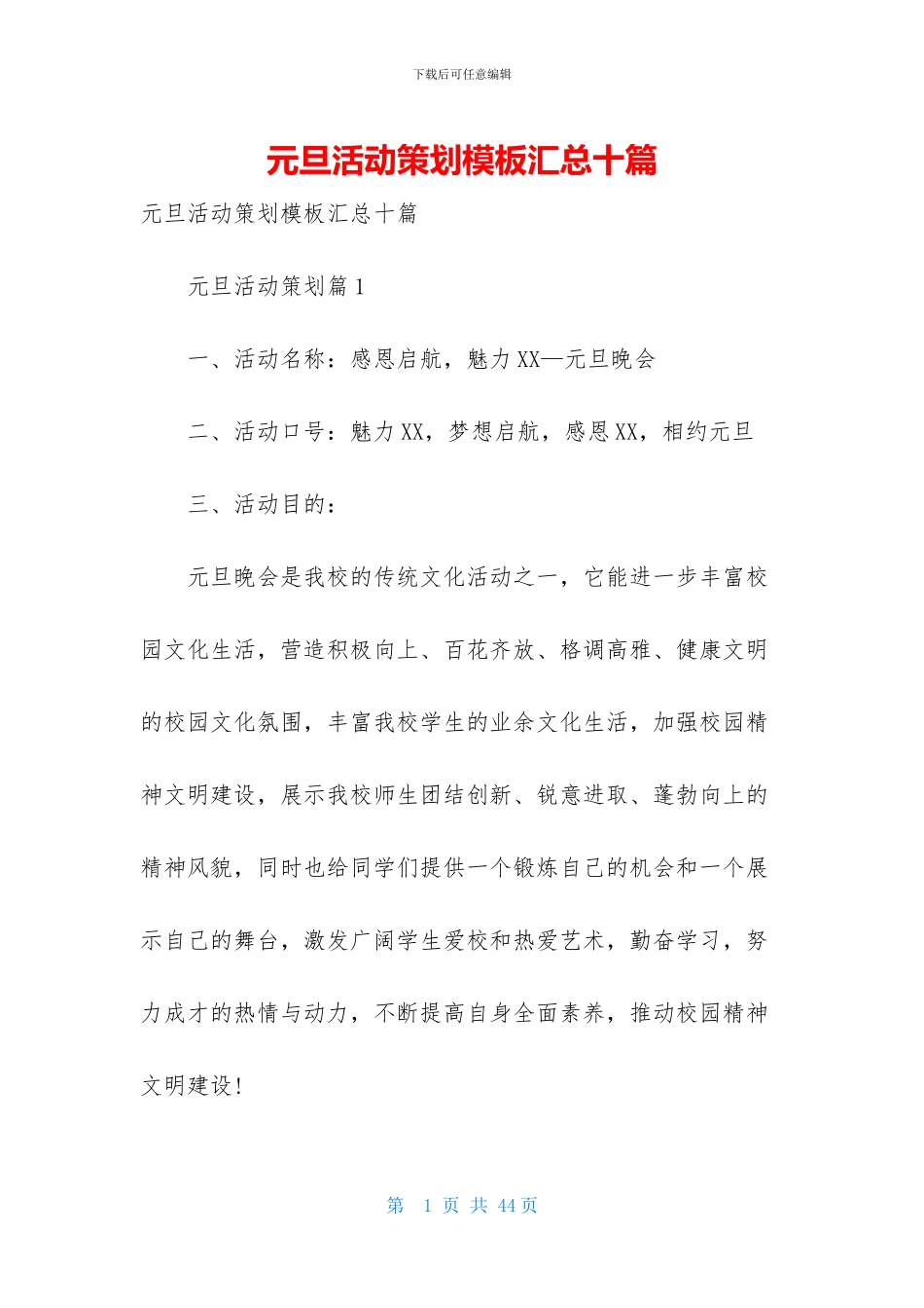 元旦活动策划模板汇总十篇_第1页