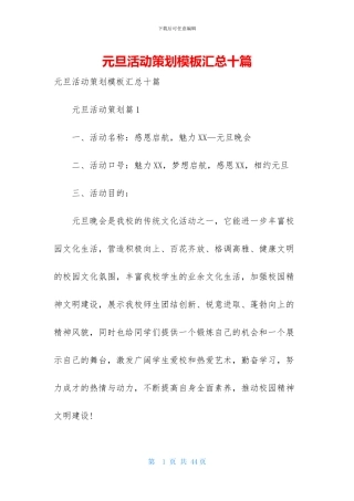 元旦活动策划模板汇总十篇