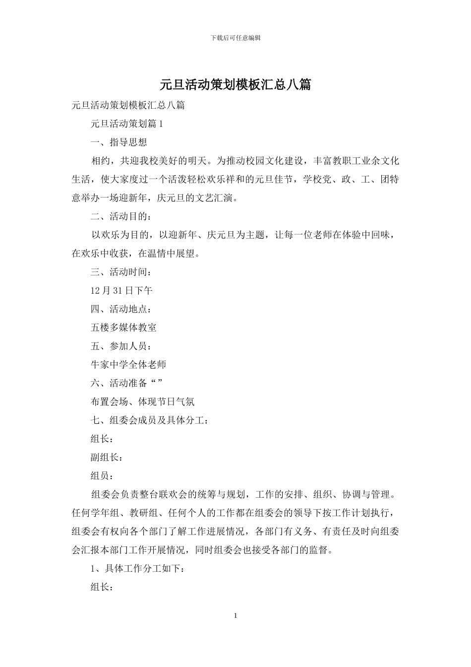元旦活动策划模板汇总八篇_第1页