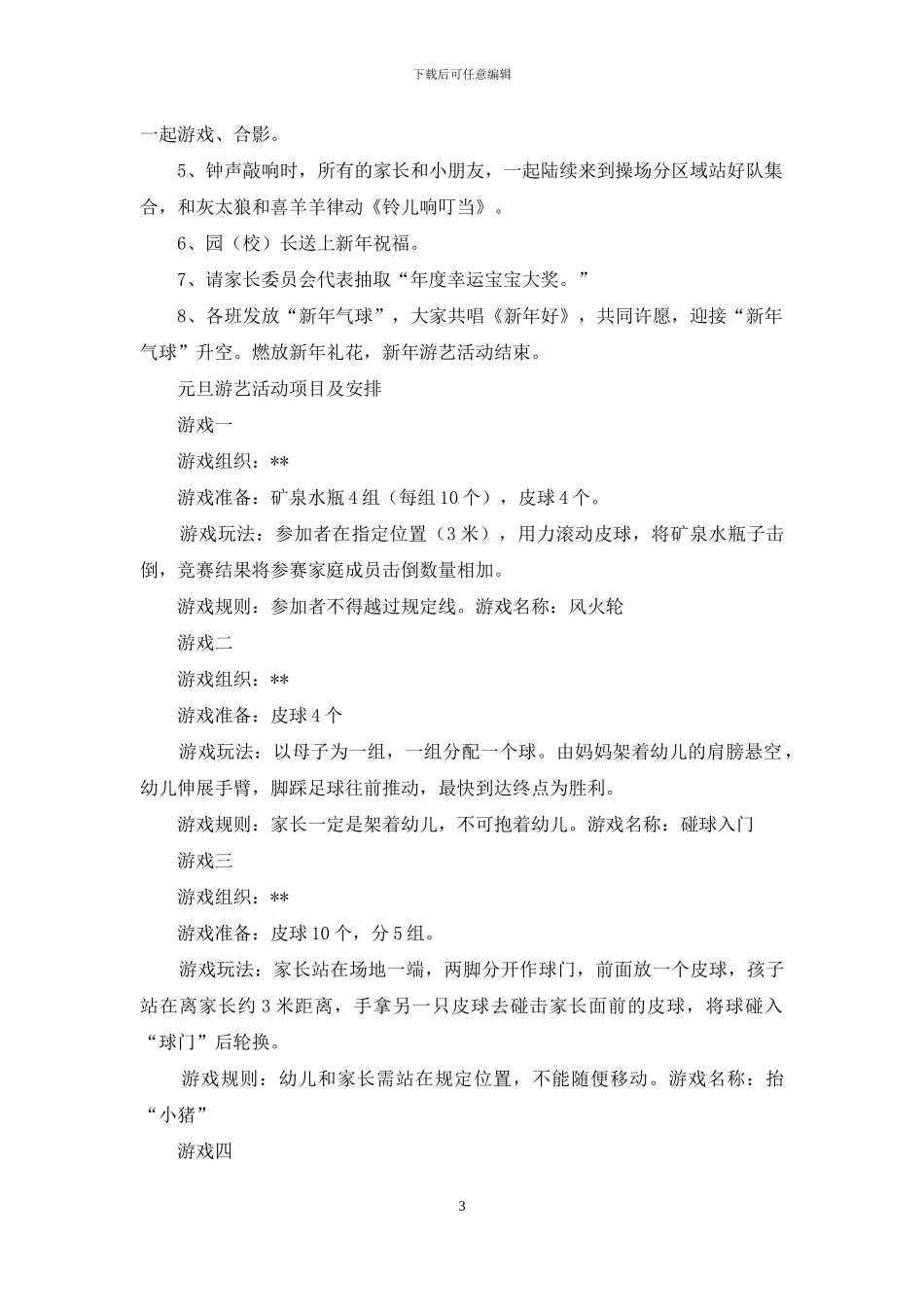 元旦活动策划模板集合10篇_第3页