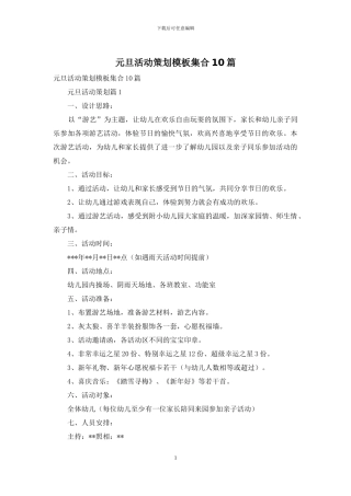 元旦活动策划模板集合10篇