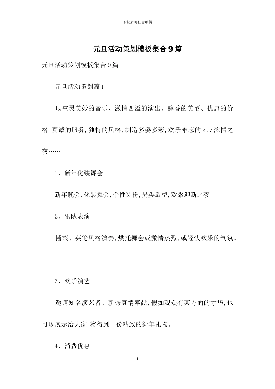 元旦活动策划模板集合9篇_第1页