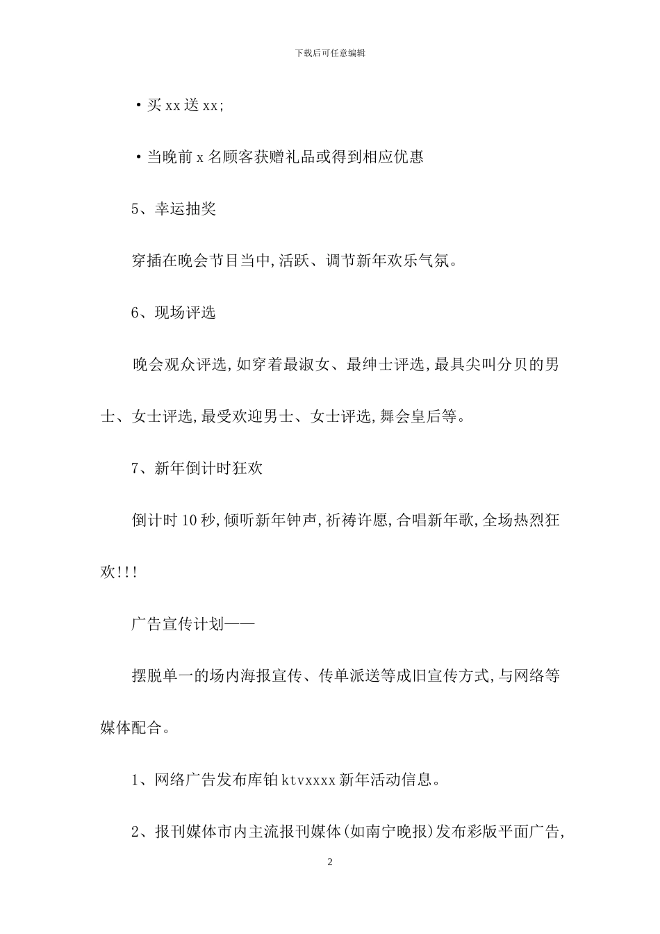 元旦活动策划模板集合9篇_第2页