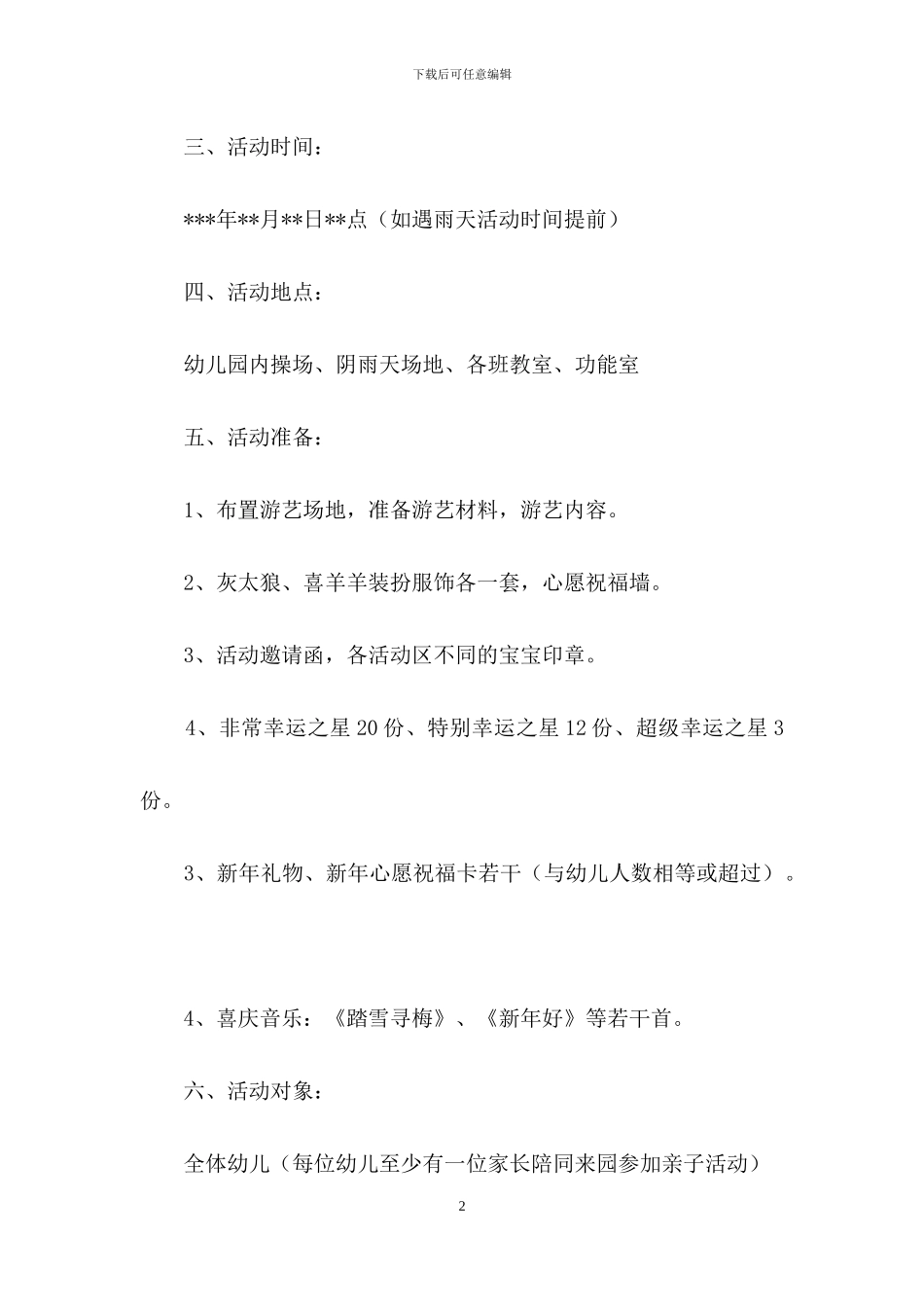 元旦活动策划模板集合十篇-1_第2页