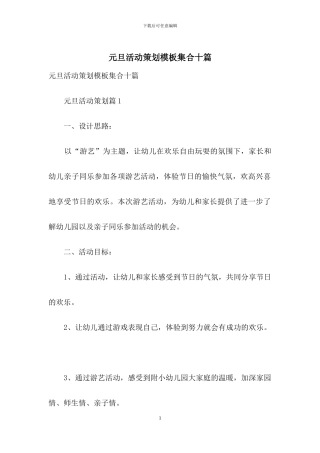 元旦活动策划模板集合十篇-1