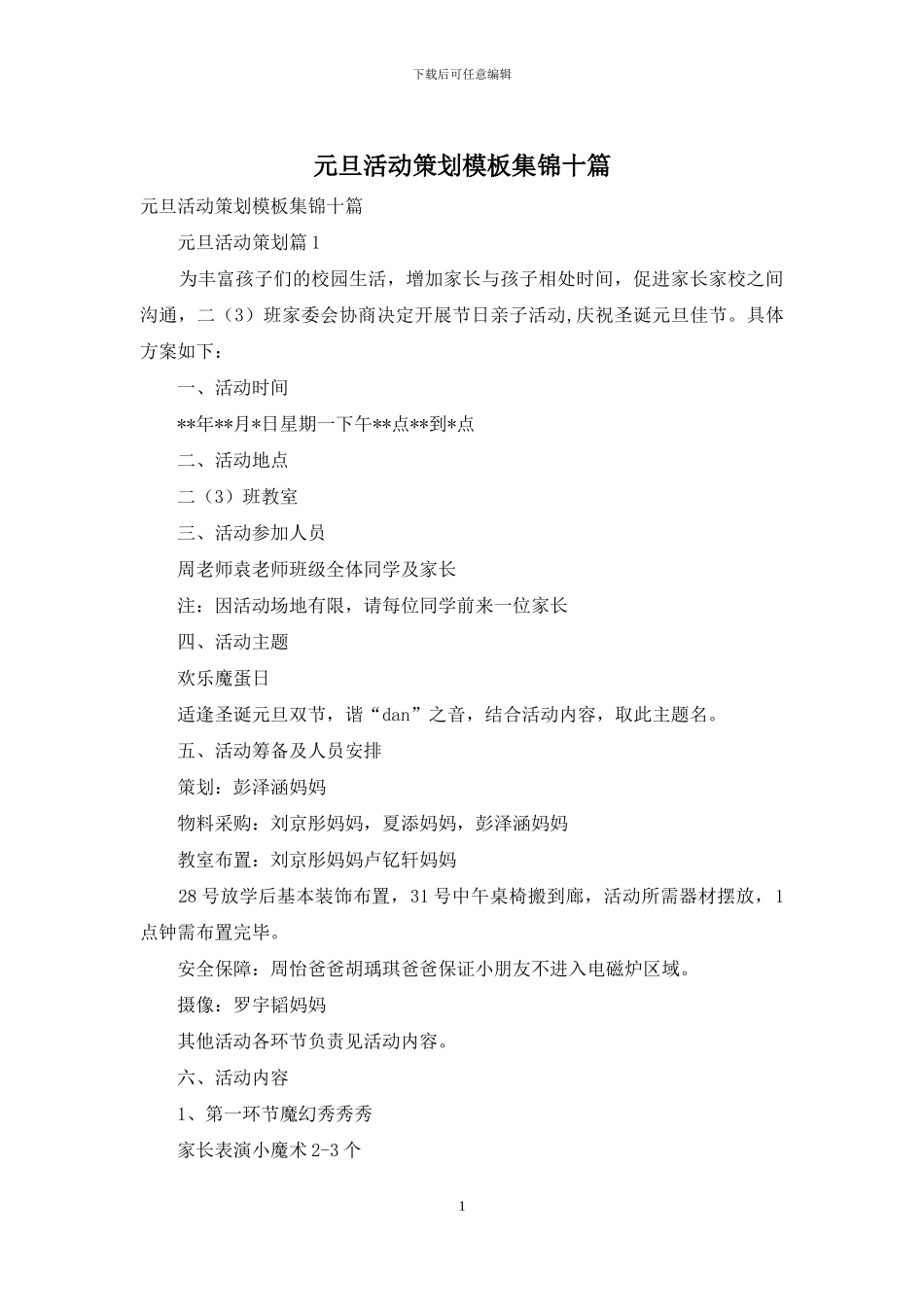 元旦活动策划模板集锦十篇-1_第1页