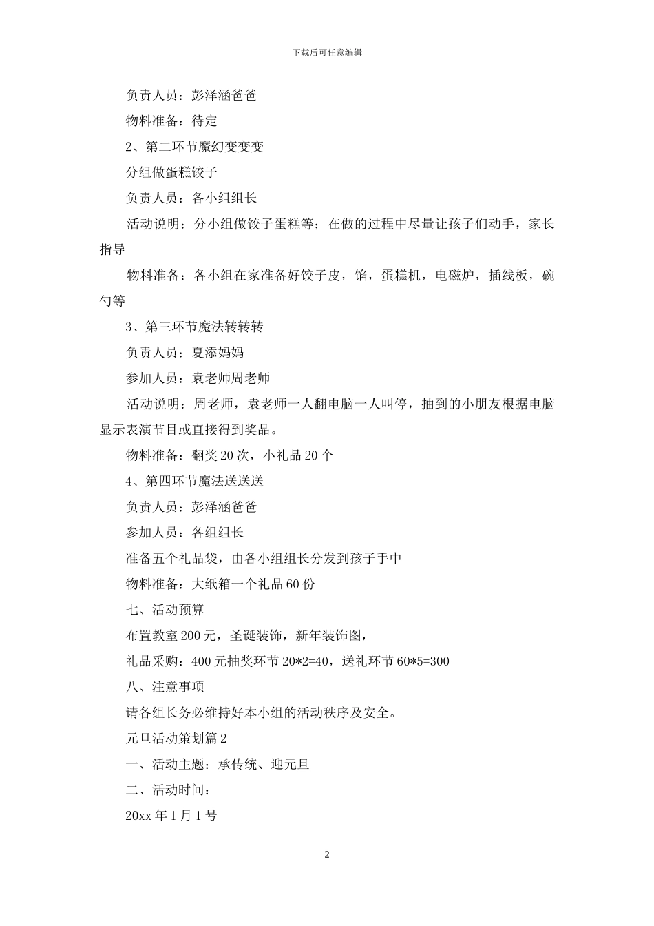 元旦活动策划模板集锦十篇-1_第2页