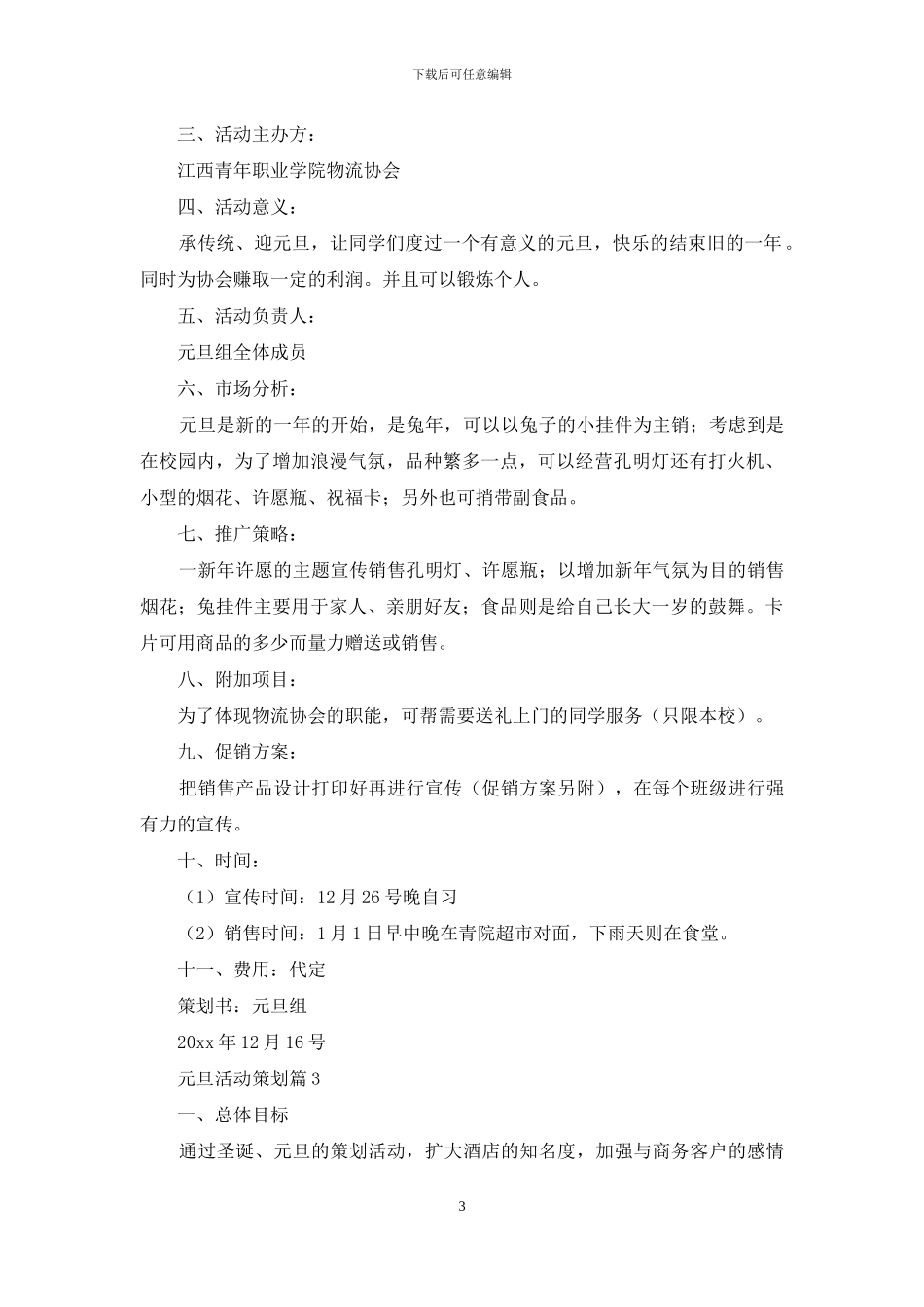 元旦活动策划模板集锦十篇-1_第3页