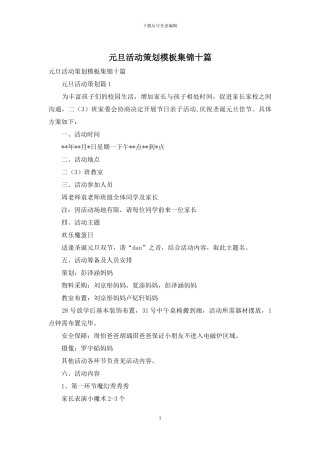 元旦活动策划模板集锦十篇-1