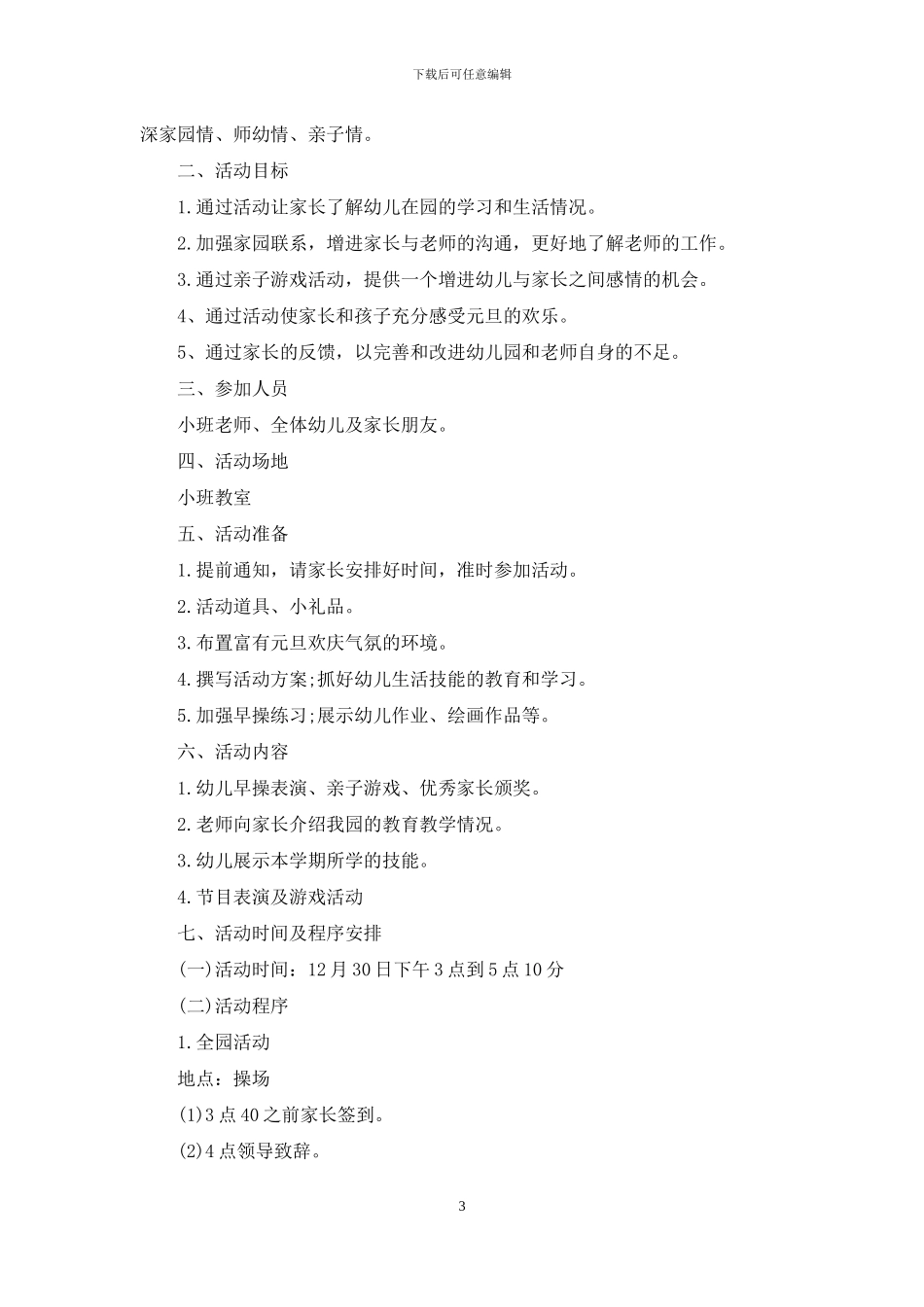 元旦活动策划模板锦集十篇_第3页