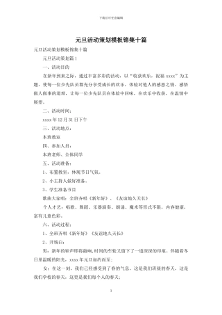 元旦活动策划模板锦集十篇