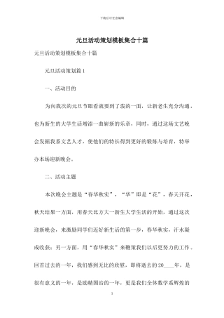 元旦活动策划模板集合十篇