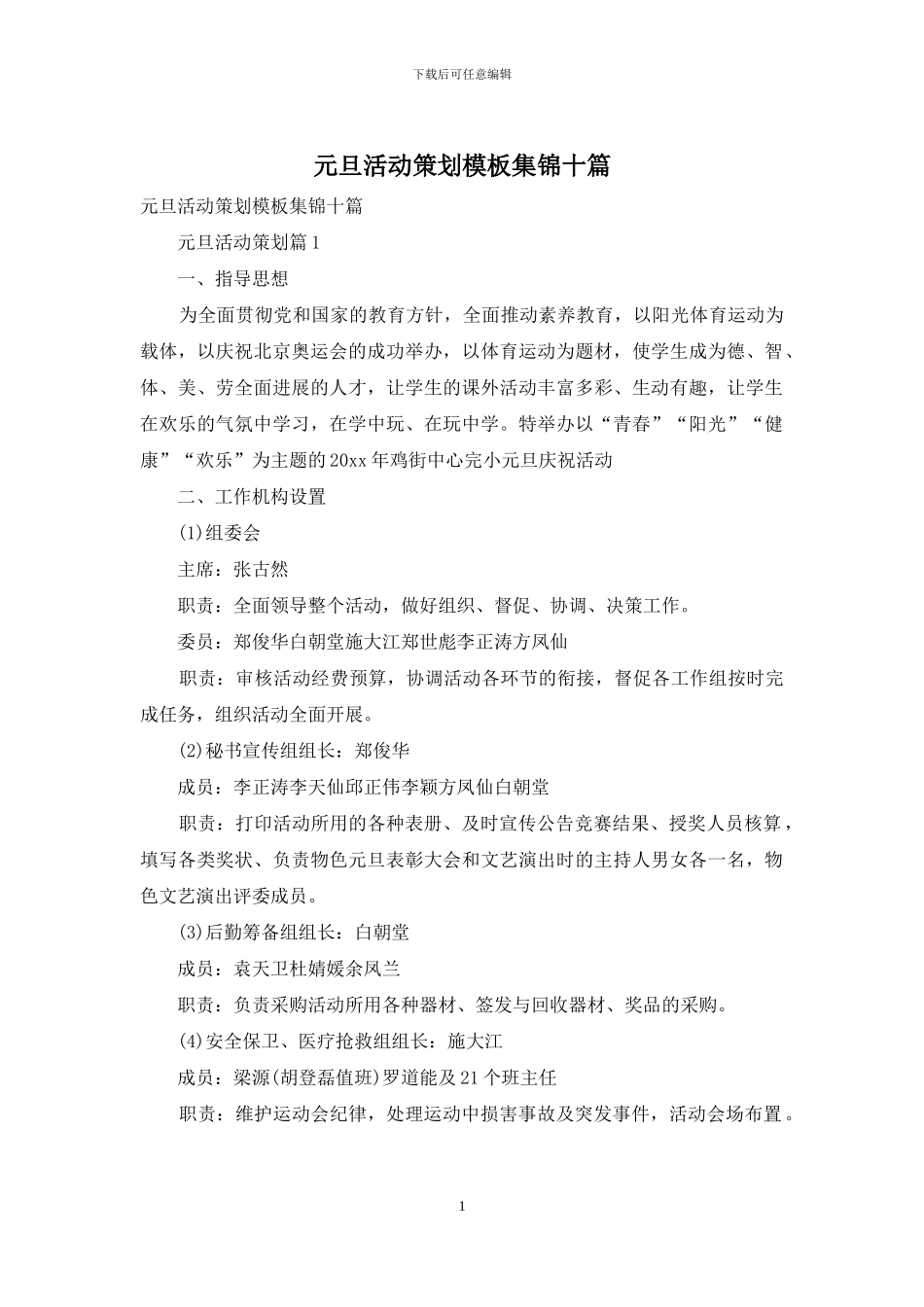 元旦活动策划模板集锦十篇_第1页