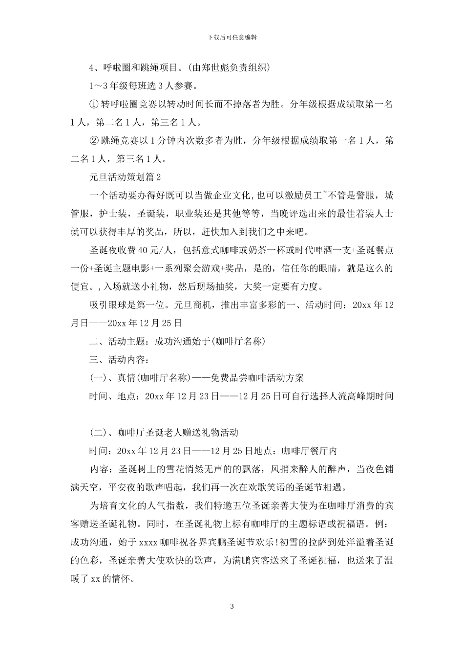 元旦活动策划模板集锦十篇_第3页