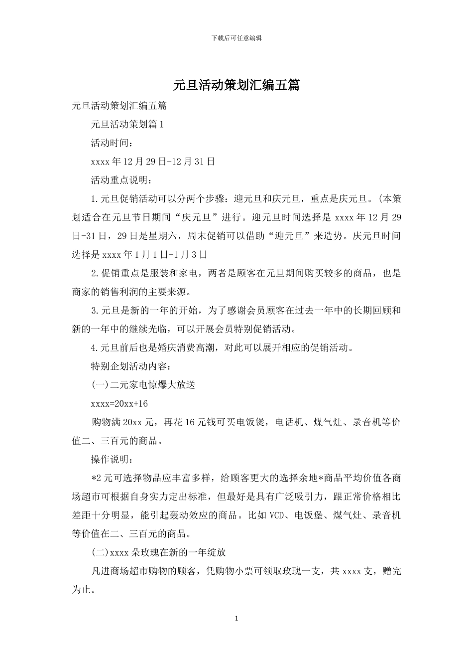元旦活动策划汇编五篇_第1页