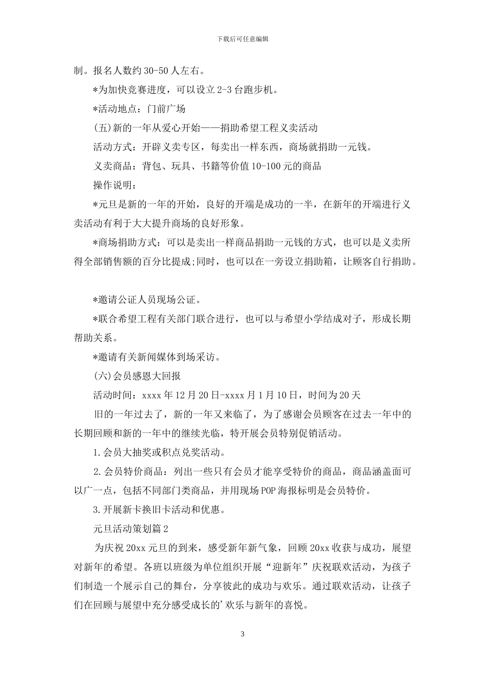 元旦活动策划汇编五篇_第3页