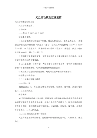 元旦活动策划汇编五篇