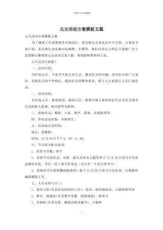元旦活动方案模板五篇