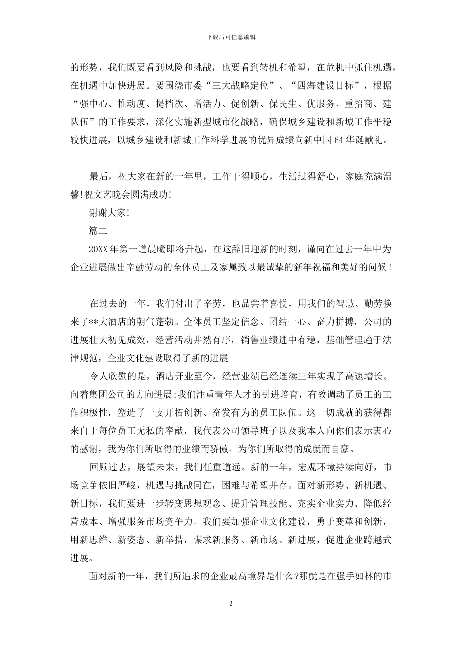 元旦晚会领导演讲稿范文_第2页