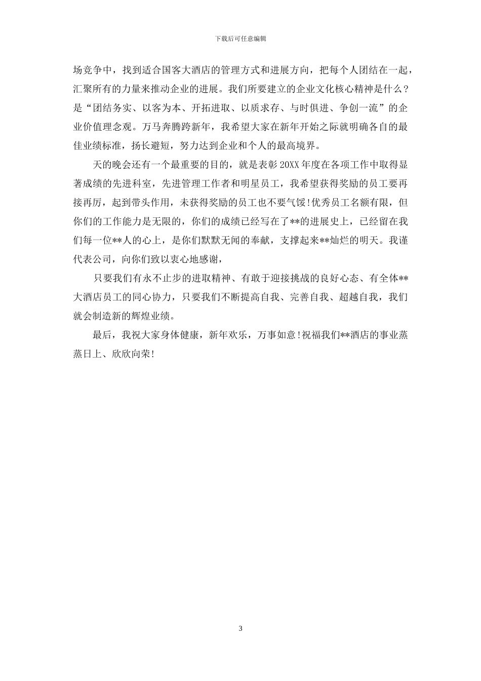 元旦晚会领导演讲稿范文_第3页