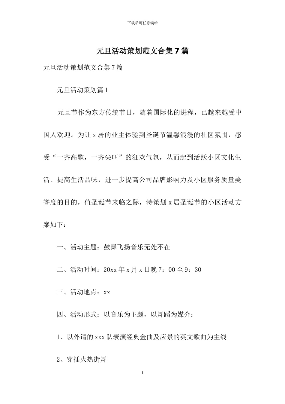 元旦活动策划范文合集7篇_第1页