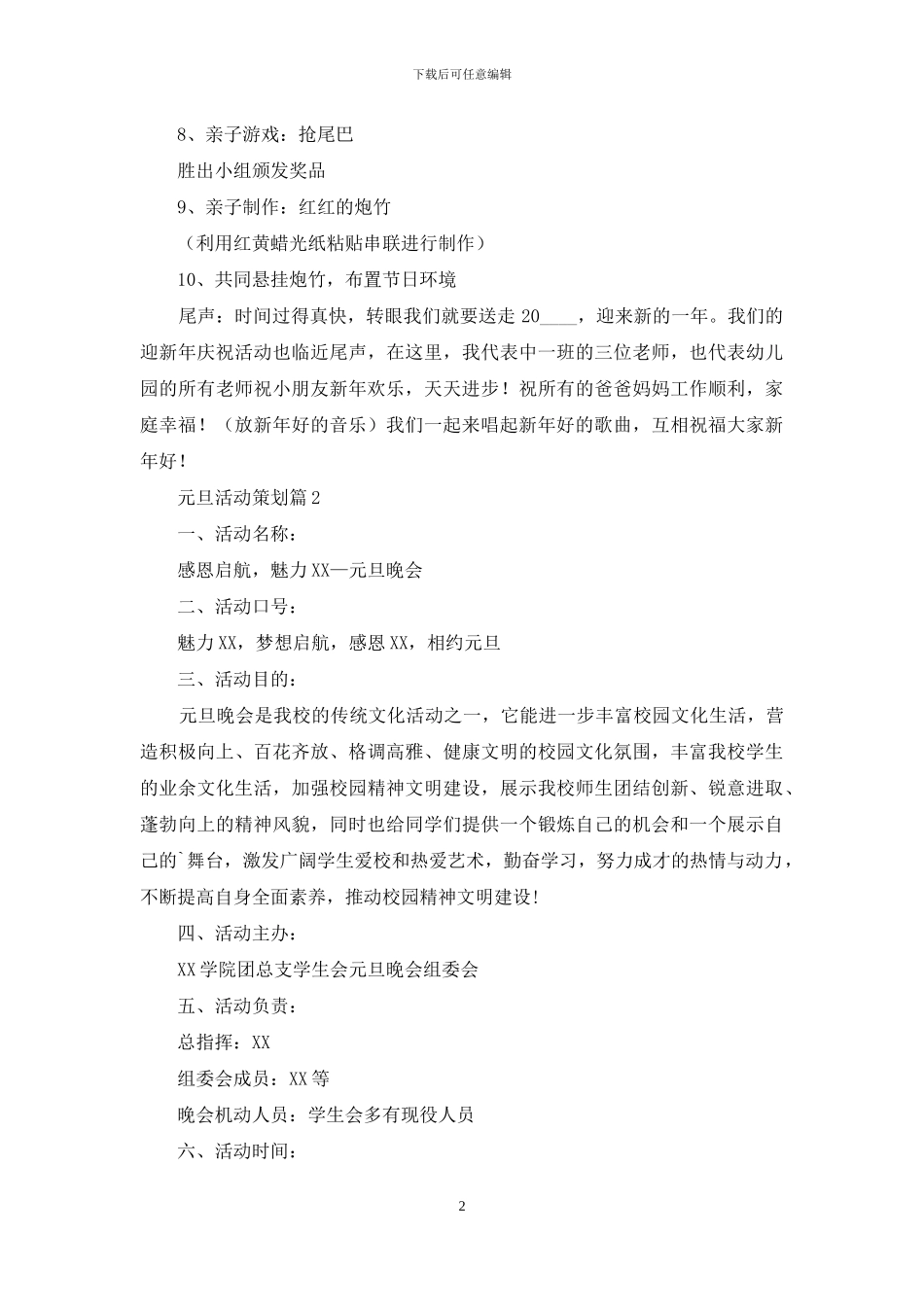 元旦活动策划范文汇编5篇_第2页