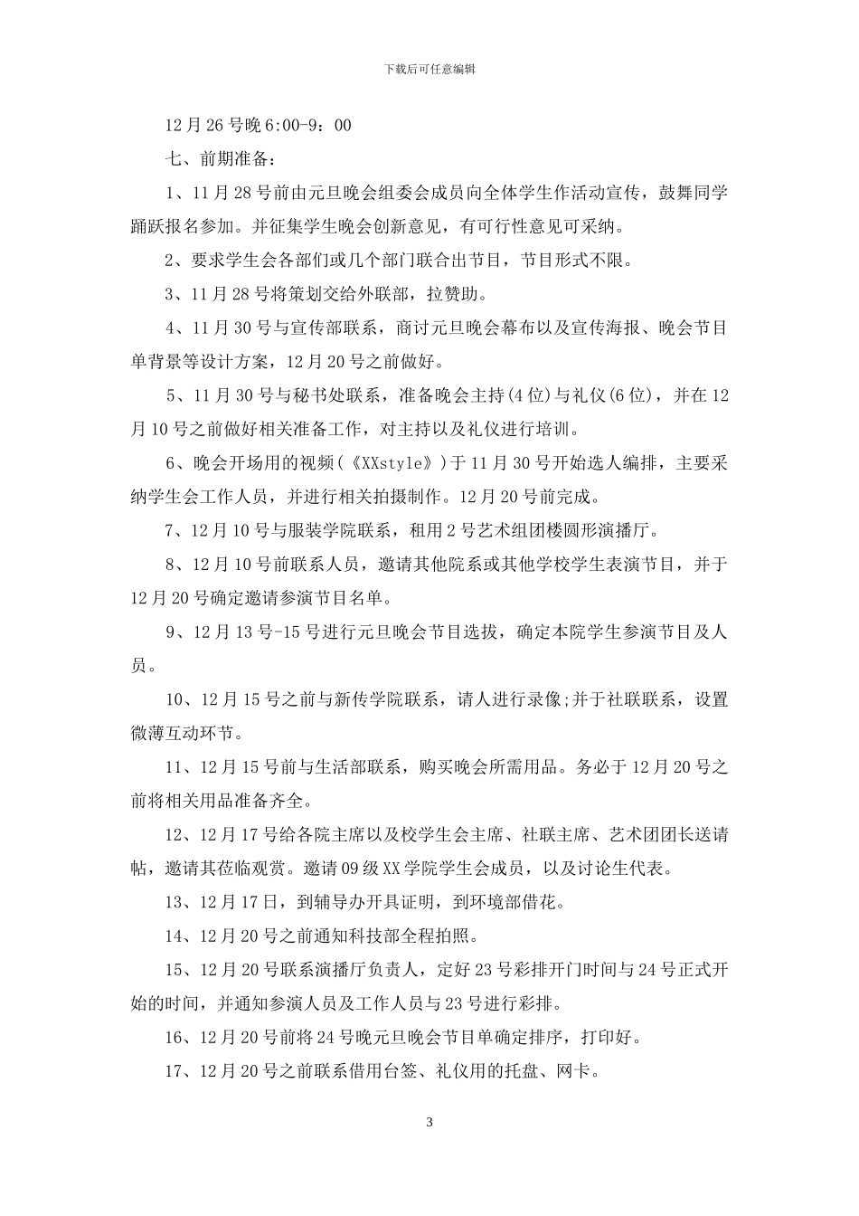 元旦活动策划范文汇编5篇_第3页