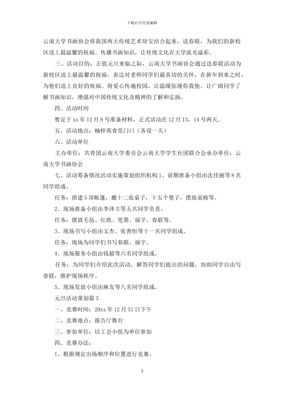 元旦活动策划范文六篇-1_第3页