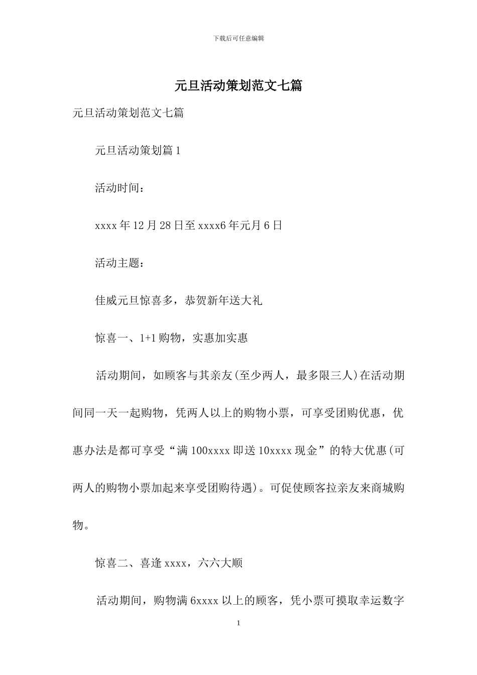 元旦活动策划范文七篇_第1页