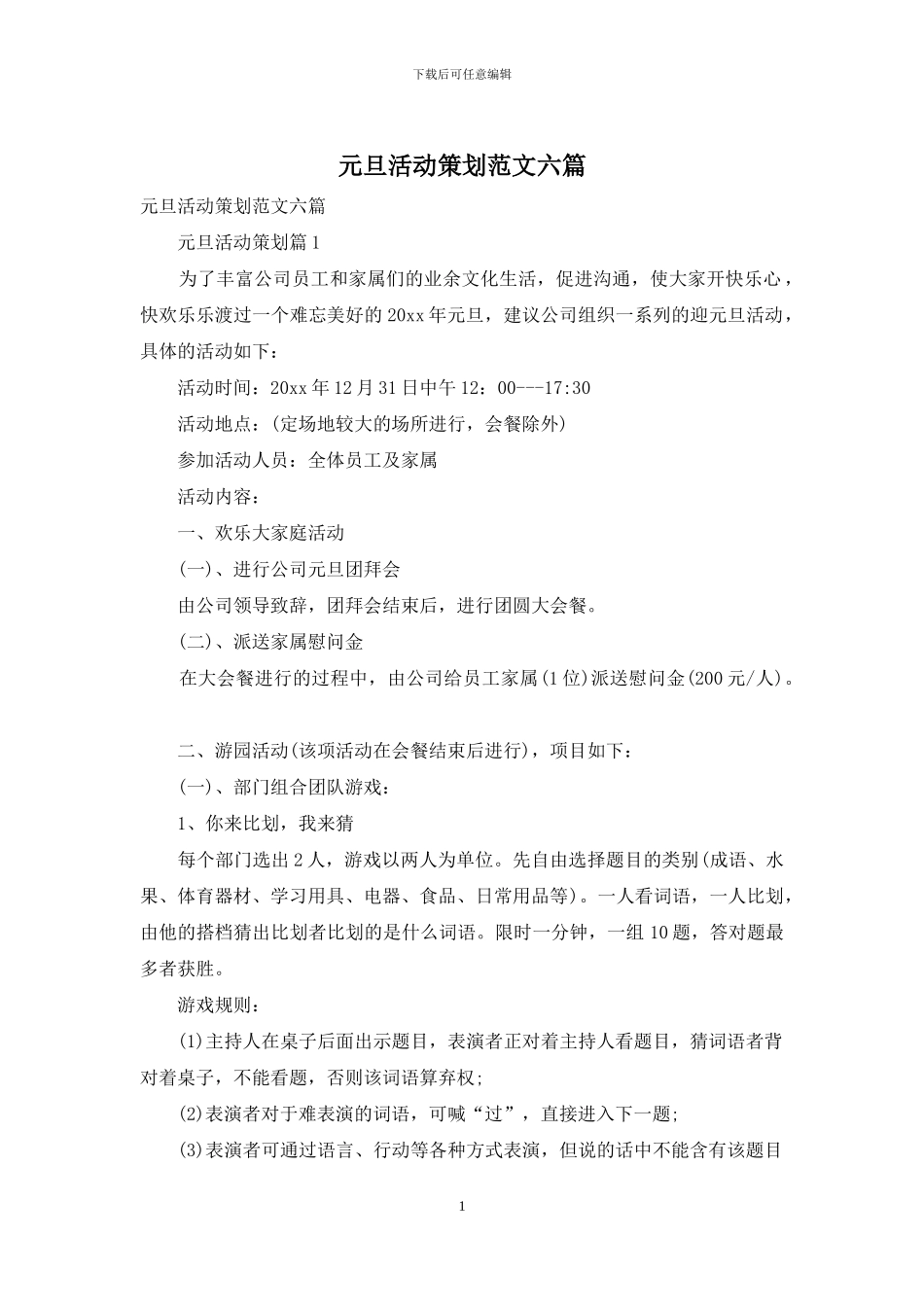 元旦活动策划范文六篇_第1页