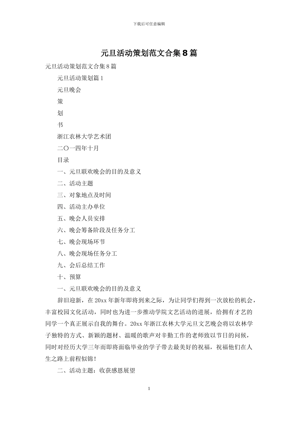 元旦活动策划范文合集8篇-1_第1页