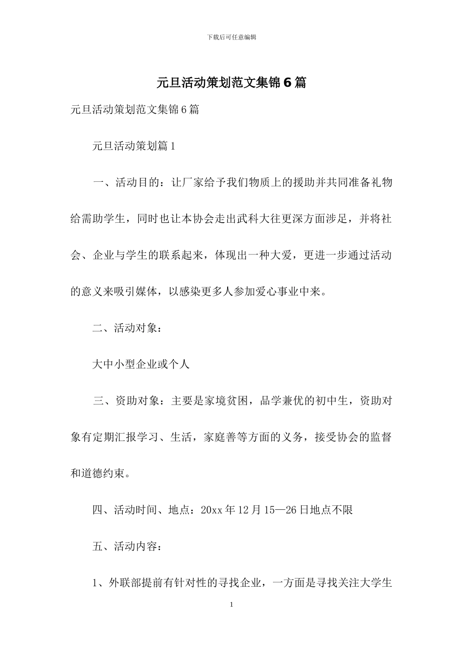 元旦活动策划范文集锦6篇_第1页