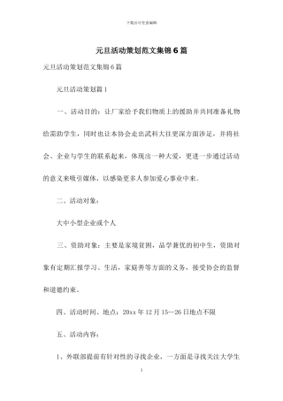 元旦活动策划范文集锦6篇