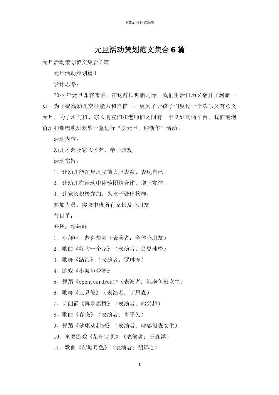 元旦活动策划范文集合6篇_第1页