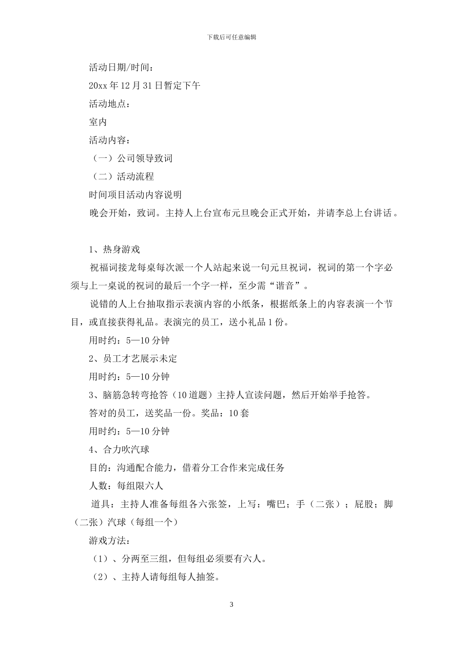 元旦活动策划范文集合6篇_第3页