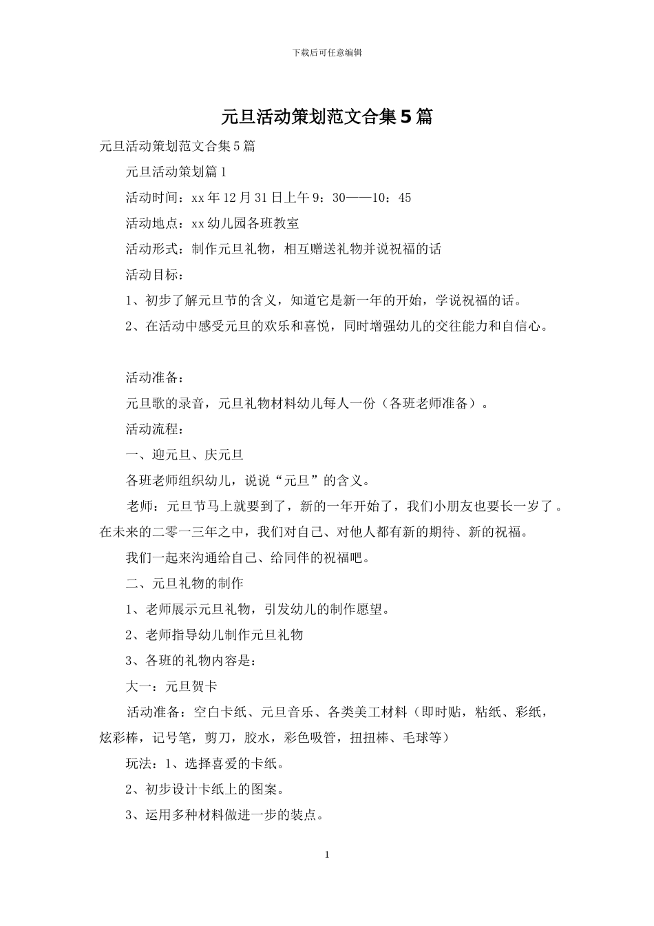 元旦活动策划范文合集5篇_第1页