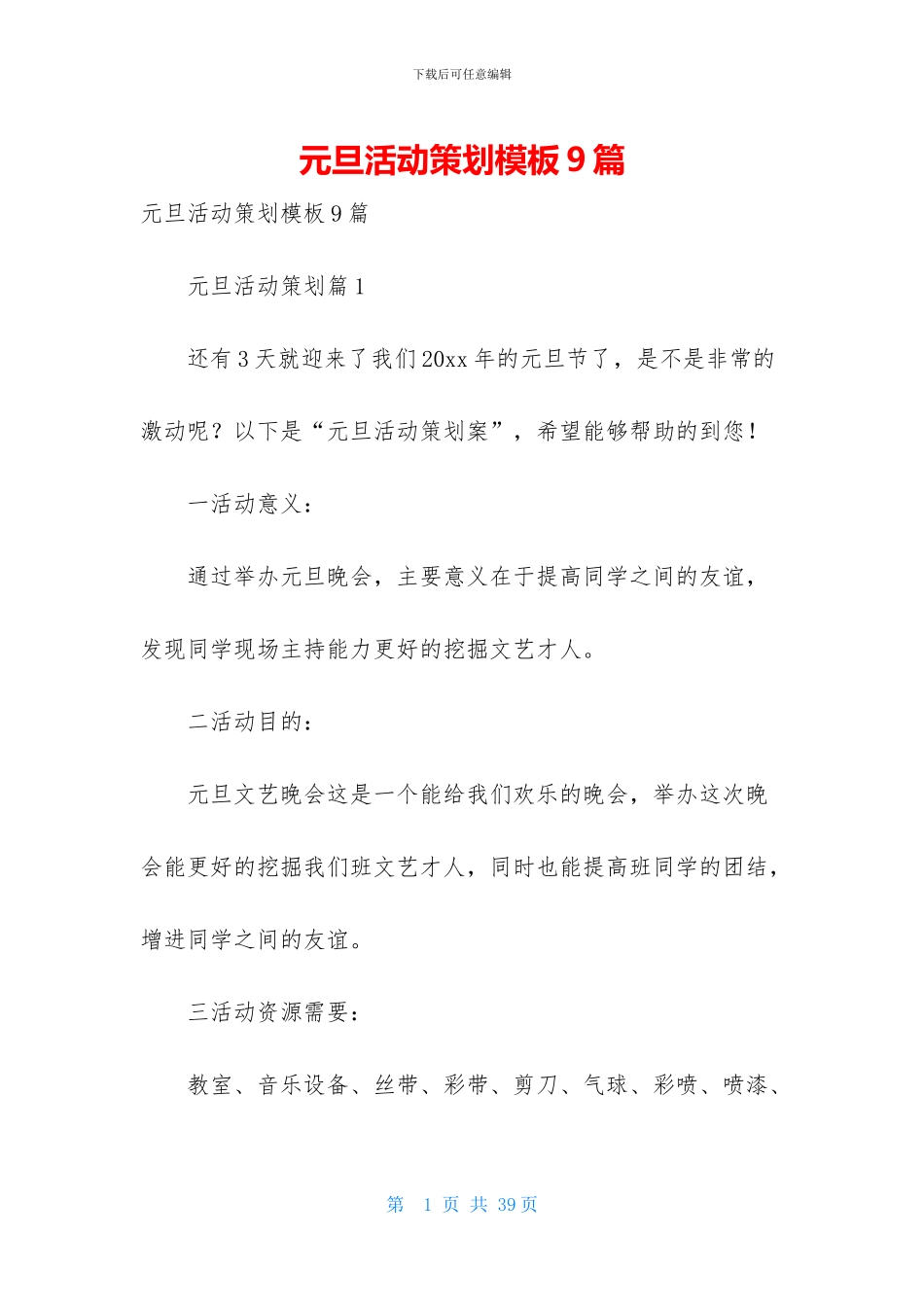 元旦活动策划模板9篇_第1页