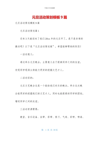 元旦活动策划模板9篇