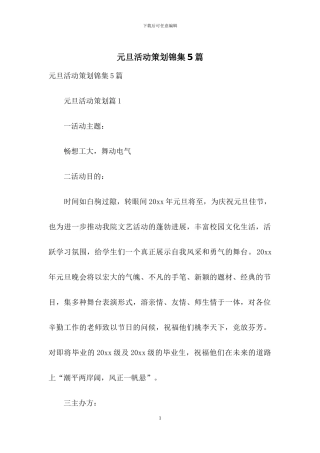 元旦活动策划锦集5篇