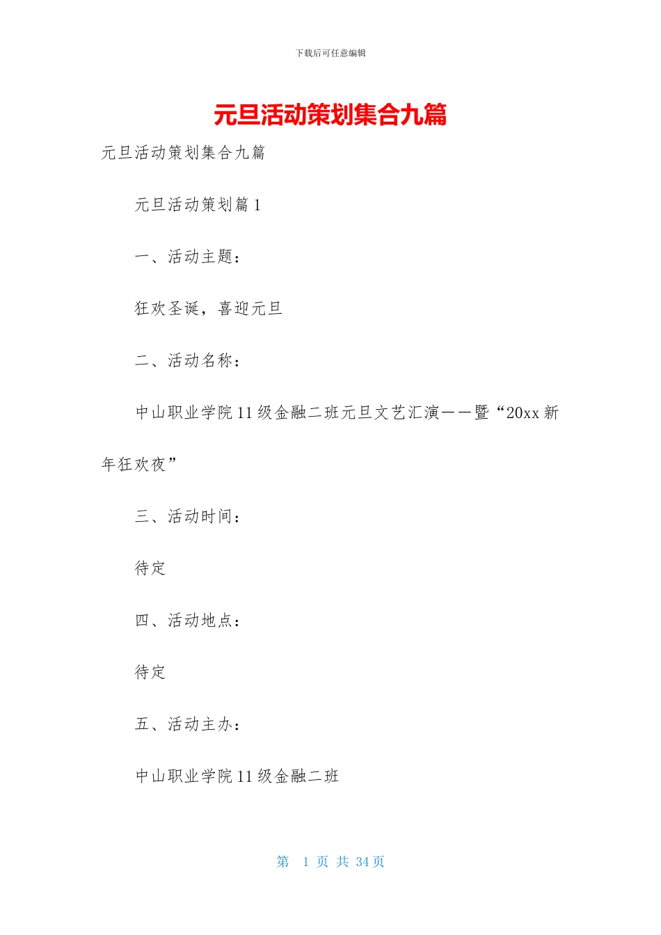 元旦活动策划集合九篇-1_第1页