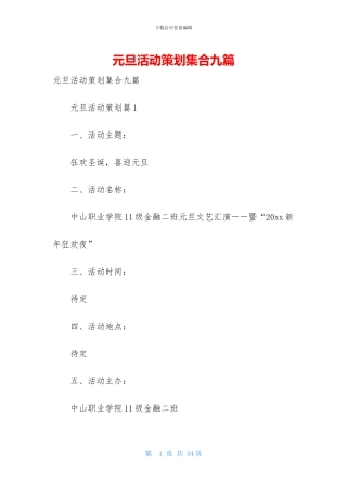 元旦活动策划集合九篇-1